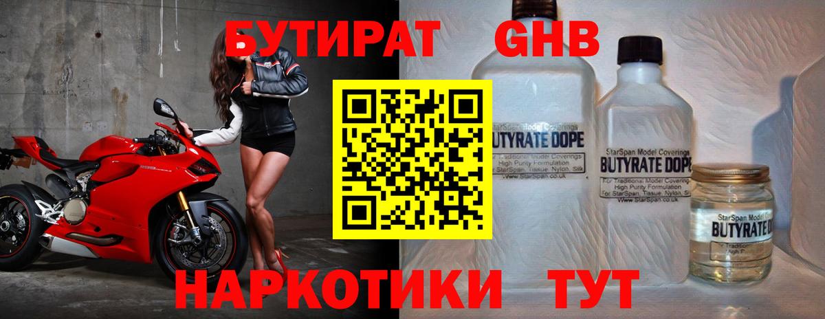 Бутират Butirat Дальнереченск