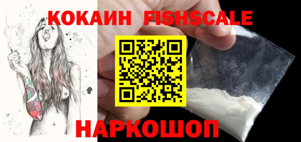 купить наркоту  КОКАИН Fish Scale  КОКАИН 97%  Вход с VPN  Дальнереченск 